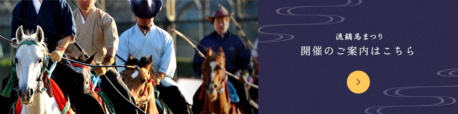 流鏑馬まつり開催のご案内